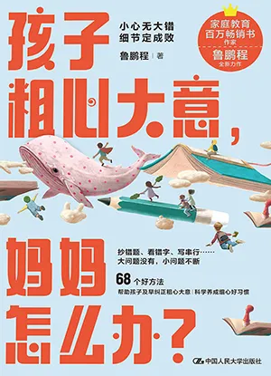 《孩子粗心大意,媽媽怎麼辦?》封麵