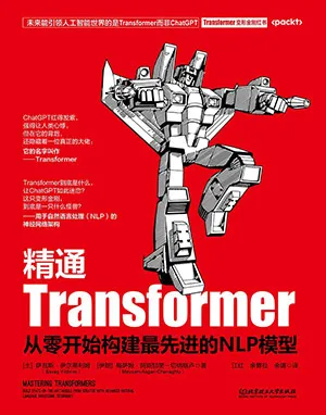 《精通Transformer：從零開始構建最先進NLP模型》封麵