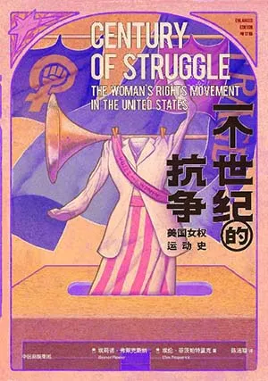 《一個世紀的抗爭：美國女權運動史》封麵