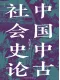 中國中古社會史論