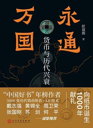 《永通萬國：貨幣與歷代興衰》封麵
