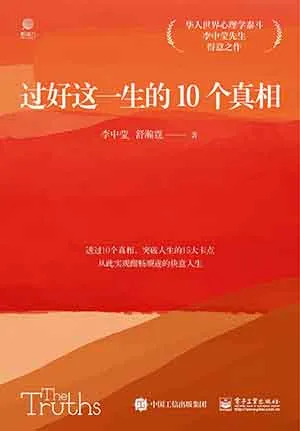 《過好這一生的10個真相》封麵