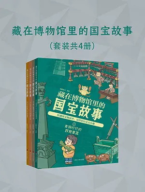《藏在博物館裏的國寶故事（全四冊）》封麵