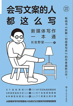 《會寫文案的人都這麼寫:新媒體寫作一本通》封麵