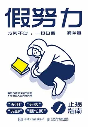 《假努力：方向不對，一切白費》封麵