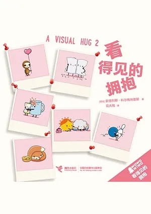 《看得見的擁抱》封麵