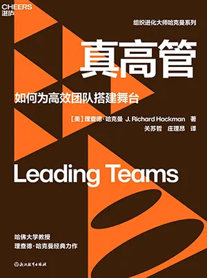 《真高管:如何為高效團隊搭建舞台》封麵