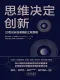 思維決定創新