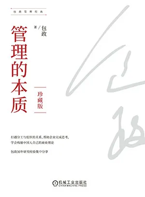 《管理的本質（珍藏版）》封麵