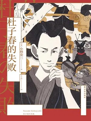 《杜子春的失敗》封麵