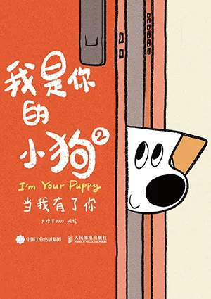 《我是你的小狗2：當我有了你》封麵