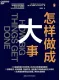 怎樣做成大事