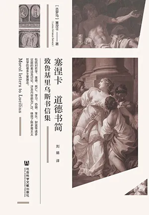 《塞涅卡道德書簡：致魯基裏烏斯書信集》封麵