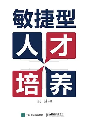 《敏捷型人才培養》封麵