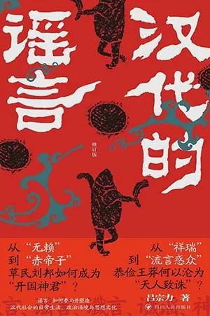 《漢代的謠言：修訂版》封麵