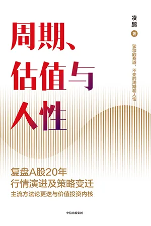 《周期、估值與人性》封麵