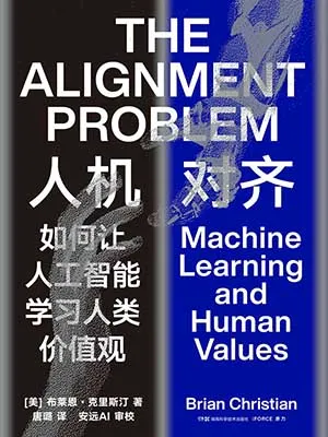 《人機對齊》封麵