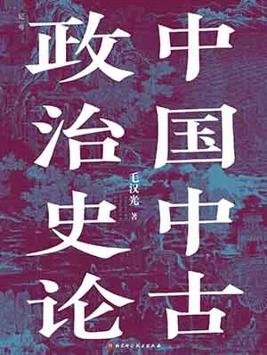 《中國中古政治史論》封麵