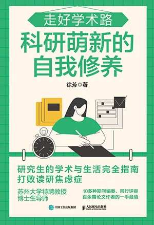 《走好學術路:科研萌新的自我修養》封麵
