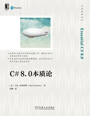 《C#8.0本質論》封麵