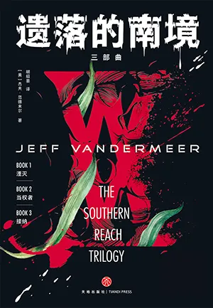 《遺落的南境（三部曲）》封麵