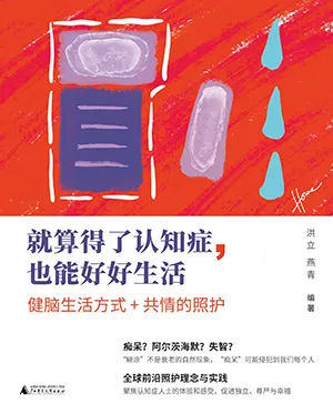 《就算得了認知症,也能好好生活》封麵