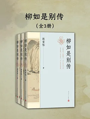 《柳如是別傳（全三冊）》封麵