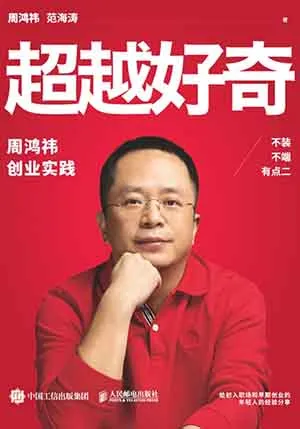 《超越好奇:周鴻禕創業實踐》封麵