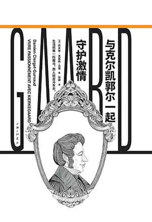 《與克爾凱郭爾一起守護激情》封麵