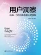 用戶洞察——認知、行為與體驗的心理奧秘