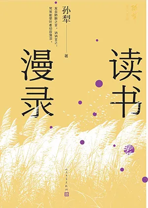 《讀書漫錄（孫犁散文新編）》封麵