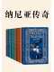 納尼亞傳奇（全7冊）