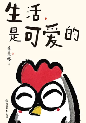 《生活，是可愛的》封麵