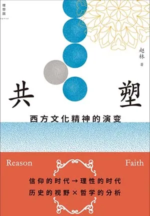 《共塑：西方文化精神的演變》封麵