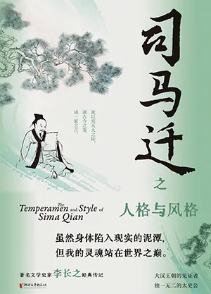 《司馬遷之人格與風格》封麵