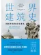 世界建築史