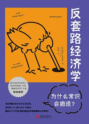 《反套路經濟學：為什麼常識會撒謊?》封麵