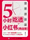5小時吃透小紅書（商業版）