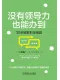 沒有領導力也能辦到：30招破解職場難題