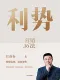 利勢