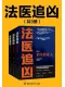 法醫追凶（全3冊）