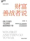 財富善戰者說