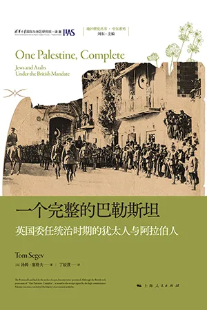 《一個完整的巴勒斯坦：英國委任統治時期的猶太人與阿拉伯人》封麵