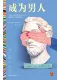 成為男人