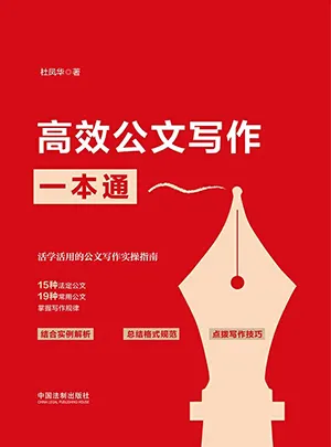 《高效公文寫作一本通》封麵