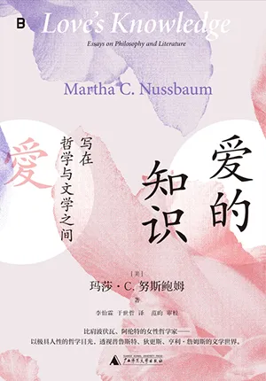 《愛的知識：寫在哲學與文學之間》封麵