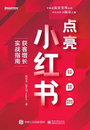 《點亮小紅書：獲客增長實戰指南》封麵