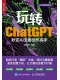 玩轉ChatGPT：秒變AI文案創作高手