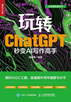 《玩轉ChatGPT：秒變AI寫作高手》封麵