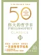 50：偉大的哲學書